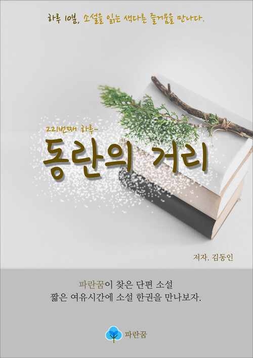 동란의 거리