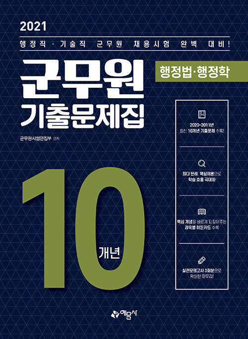 [중고] 2021 군무원 10개년 기출문제집 행정법.행정학