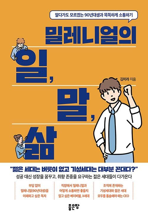 [중고] 밀레니얼의 일, 말, 삶