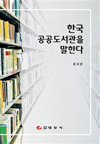 한국 공공도서관을 말한다 =Discourse and issue on Korean public libraries 
