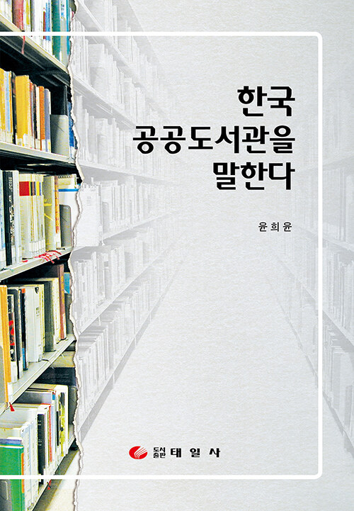 한국 공공도서관을 말한다