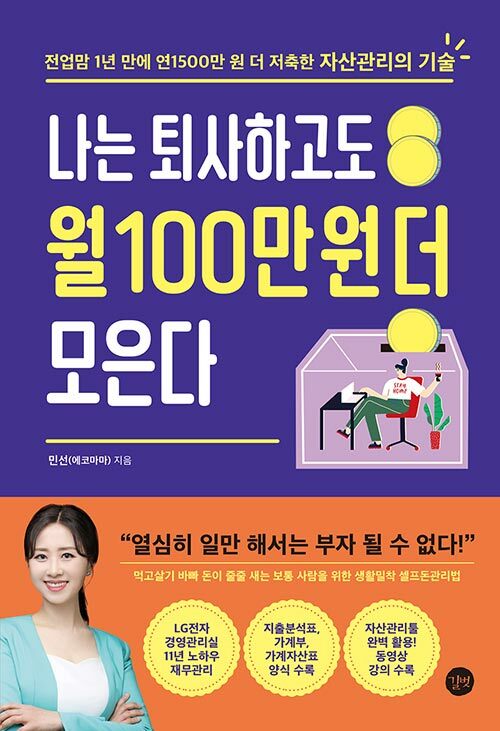 [중고] 나는 퇴사하고도 월 100만 원 더 모은다