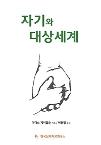 자기와 대상세계