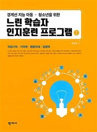 느린 학습자 인지훈련 프로그램 1