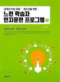 (경계선 지능 아동·청소년을 위한) 느린 학습자 인지훈련 프로그램 =Slow leaner's cognitive training program 