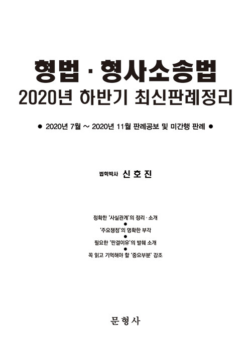 형법.형사소송법 2020년 하반기 최신판례정리