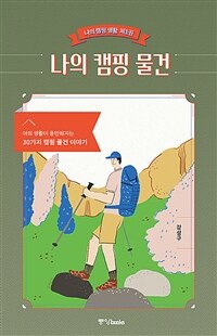 나의 캠핑 물건 : 야외 생활이 충만해지는 30가지 캠핑 물건 이야기 표지이미지