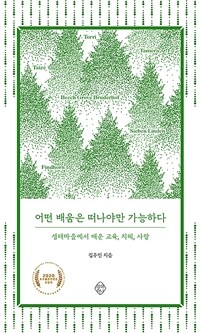 어떤 배움은 떠나야만 가능하다 :생태마을에서 배운 교육, 지혜, 사랑 