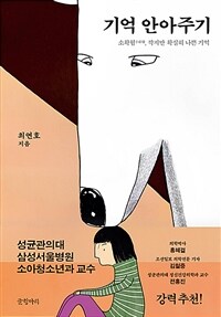 기억 안아주기: 소확혐, 작지만 확실히 나쁜 기억 표지이미지