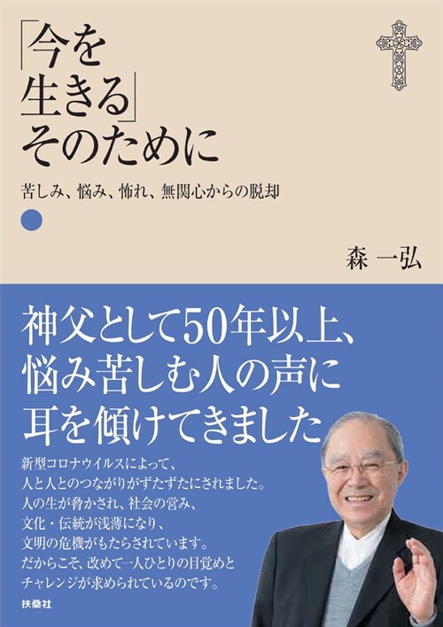 「今を生きる」そのために