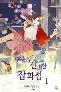 [세트] 흔하고 신비한 잡화점 (총3권/완결)