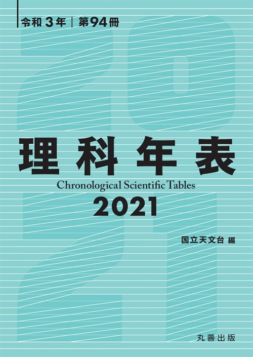 理科年表 (2021)