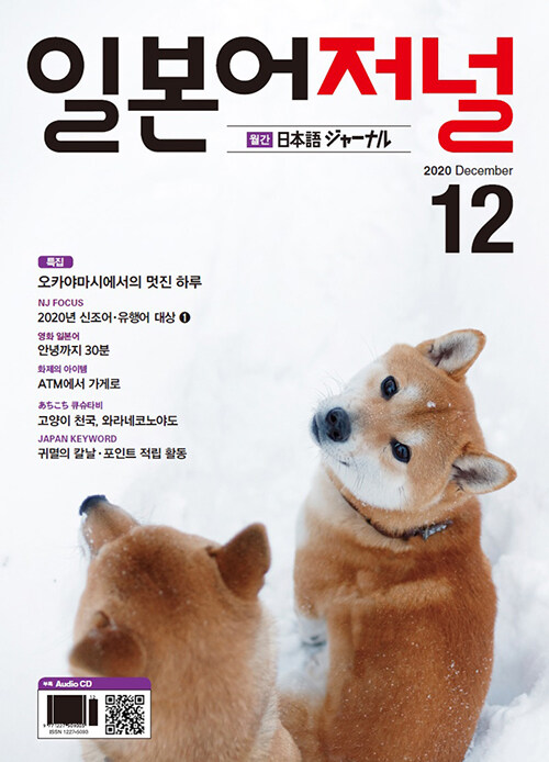 일본어 저널 2020.12 (교재 + CD 1장)