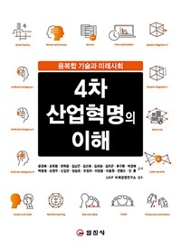 4차 산업혁명의 이해 : 융복합 기술과 미래사회 / 2판