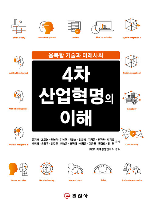 4차 산업혁명의 이해
