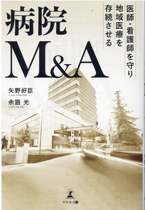 病院M&A