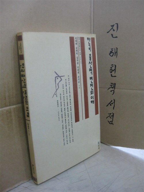 [중고] 한국 출산력 변천의 이해