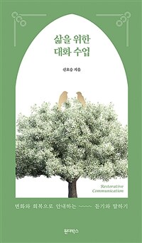 삶을 위한 대화 수업