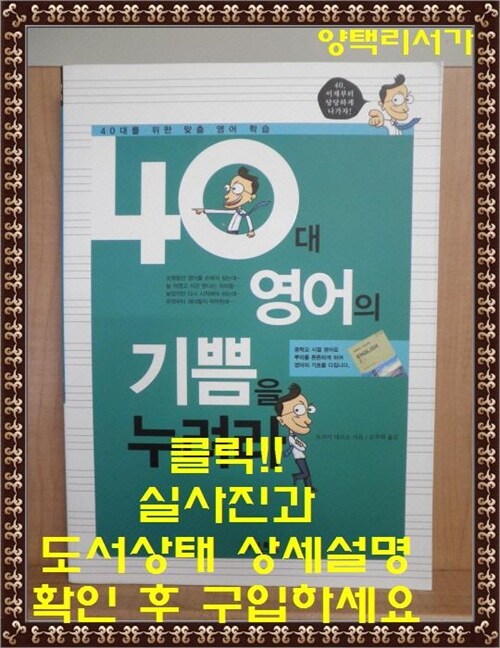 [중고] 40대 영어의 기쁨을 누려라