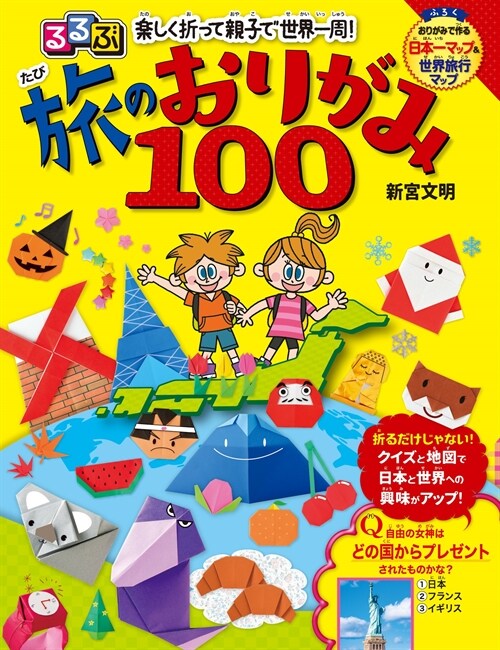 るるぶ樂しく折って親子で世界一周!旅のおりがみ100