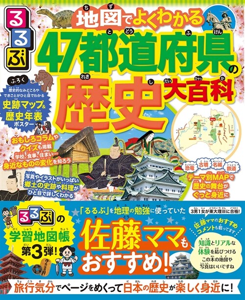 るるぶ地圖でよくわかる!47都道府縣の歷史大百科