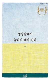 생강밭에서 놀다가 해가 진다  