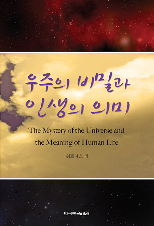 [중고] 우주의 비밀과 인생의 의미