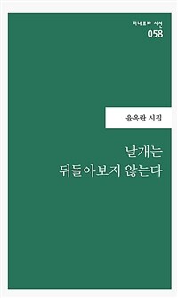 날개는 뒤돌아보지 않는다 표지이미지