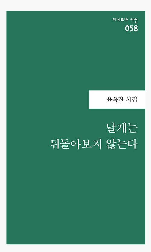 [중고] 날개는 뒤돌아보지 않는다