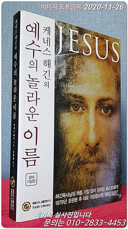 [중고] 케네스 해긴의 예수의 놀라운 이름