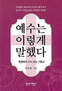 예수는 이렇게 말했다 : 원점에서 다시 보는 기독교 표지이미지