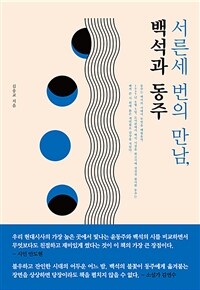 서른세 번의 만남, 백석과 동주 