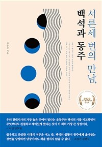 (서른세 번의 만남,) 백석과 동주