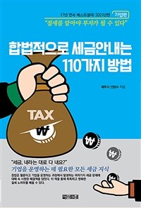 합법적으로 세금 안 내는 110가지 방법