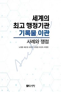 세계의 최고 행정기관 기록물 이관 : 사례와 쟁점