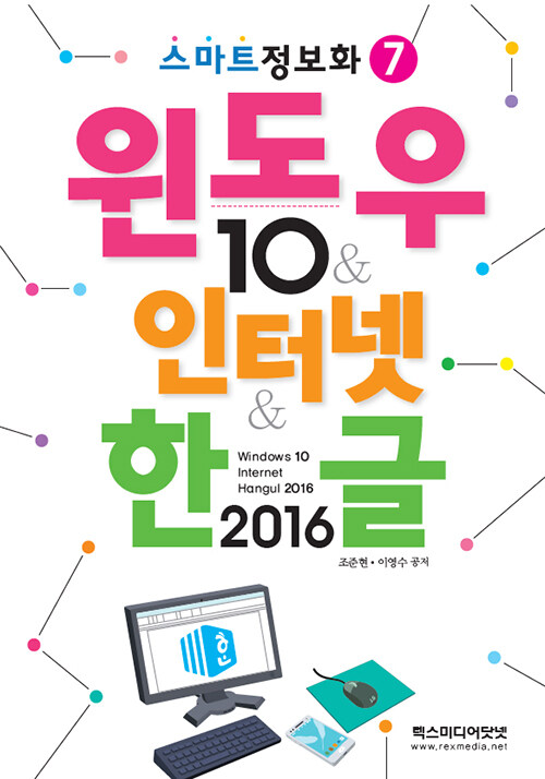 윈도우 10 & 인터넷 & 한글 2016