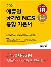 (2021) 에듀윌 공기업 NCS 통합 기본서 :직업기초능력평가+직무수행능력평가 