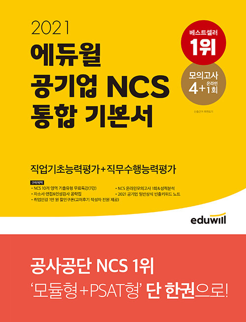 2021 에듀윌 공기업 NCS 통합 기본서 직업기초능력평가 + 직무수행능력평가