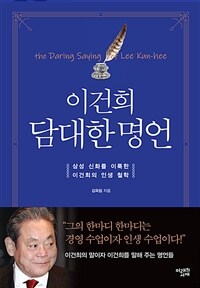 이건희 담대한 명언: 삼성 신화를 이룩한 이건희의 인생 철학