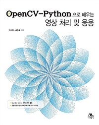 OpenCV-python으로 배우는 영상 처리 및 응용 