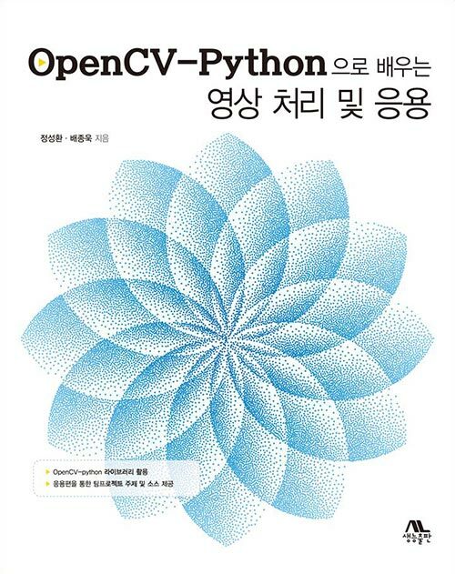 OpenCV-Python으로 배우는 영상처리 및 응용