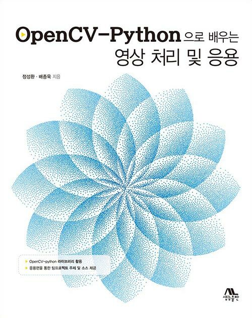 [중고] OpenCV-Python으로 배우는 영상처리 및 응용