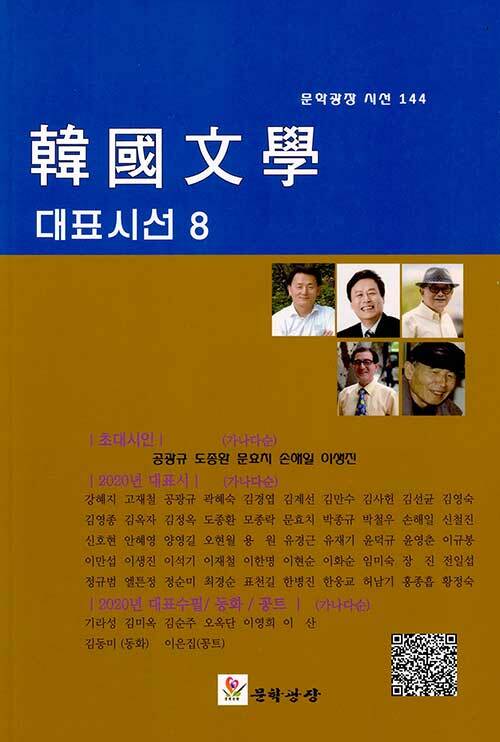 한국문학 대표시선 8