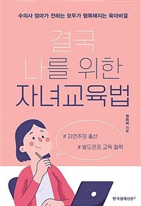 결국 나를 위한 자녀교육법 :수의사 엄마가 전하는 모두가 행복해지는 육아비결 