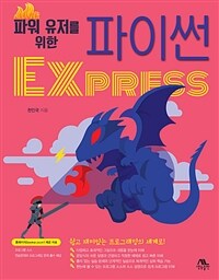 (파워 유저를 위한) 파이썬 express