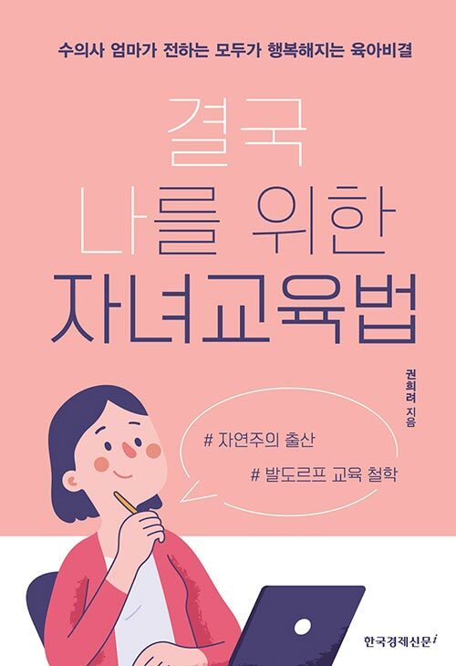 [중고] 결국 나를 위한 자녀교육법