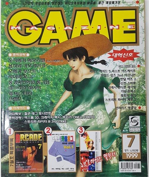 [중고] GAME MAGAZINE 게임 매거진 1999년 7월호 / 부록미포함