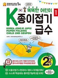 (똑똑한 어린이) K종이접기급수 2급 =Korea jongie jupgi paper folding child 2nd geupsu 