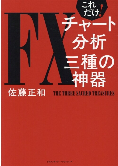 これだけ!FXチャ-ト分析三種の神器