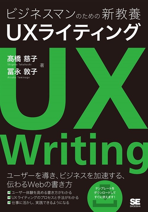 ビジネスマンのための新敎養UXライティング